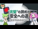 【解説】"完璧"の諦めが安全への道【ずんだもんの安全工学】