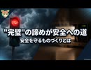 【解説】"完璧"の諦めが安全への道【ずんだもんの安全工学】