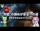 【解説】"完璧"の諦めが安全への道【ずんだもんの安全工学】