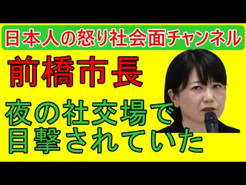 あの前橋市長が夜の世界に現れる