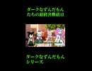↑本編　ダークなずんだもんたちの最終決戦前日　【ダークなずんだもんシリーズ】