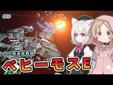 【X4:Foundations】9.0でも駆逐艦で無双したい！ベヒーモスE編 さよみこちりつも宇宙記 #19【VOICEVOX実況】