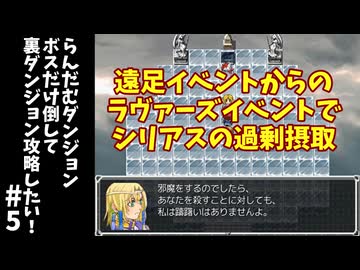#5【ゆっくり実況】らんだむダンジョンボスだけ倒して裏ダンジョン攻略【らんダン】