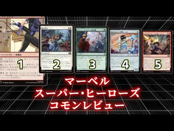 [MTG]パウパー目線で見る！「マーベル スーパー・ヒーローズ」コモンレビュー[番外編]