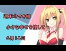 3分間　サザエタイムに、小さな幸せを捜して、ホラーへの恐怖を振り切ろうとする弦巻のマキさん様　6月14日