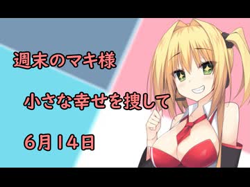 3分間　サザエタイムに、小さな幸せを捜して、ホラーへの恐怖を振り切ろうとする弦巻のマキさん様　6月14日