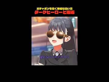 ガチャポンを引いているとダークヒーローと邂逅してしまった無垢な白い花