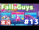 【実況】Fall Guys: Ultimate Knockout トウアクッノやります #13