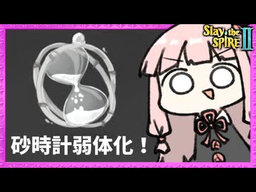 【祝！砂時計弱体化】アプデ前の録画ダイジェスト雑談【Slay the Spire 2】