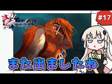 【 ロマンシングサガ ミンストレルソング 】森の番人あかりちゃん #17【 A.I.VOICE実況 】