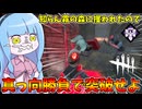 【Dead by Daylight】数年ぶりに非対称ゲー界の王DbDをプレイしたら神ゲー過ぎた件【VOICEROID実況】