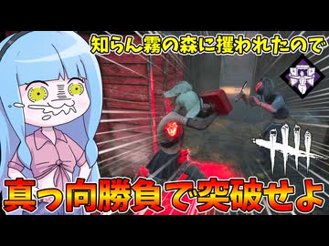 【Dead by Daylight】数年ぶりに非対称ゲー界の王DbDをプレイしたら神ゲー過ぎた件【VOICEROID実況】