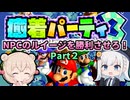 【マリオーパーティ３】彩澄りりせの癒着パーティ【２】