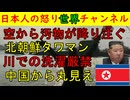 【空から汚物が降り注ぐ】北朝鮮タワマンの悲劇【川で洗濯をするな！】北朝鮮当局の理不尽な命令