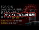 【米ワクチン政策逆戻り】◆8対0で可決された次世代ワクチン ～ FDAが再びコロナワクチン承認｜その裏で進む『全ワクチンmRNA化』構想