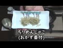 ちりめんじゃこ（おかず番付）【長火鉢とおっさん 455】