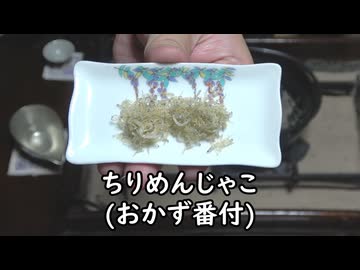 ちりめんじゃこ（おかず番付）【長火鉢とおっさん 455】