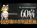 60秒後に死ぬ、そして蘇る！ あかりとまりちゃんホラゲロケハン 60病デモ版 【The 60-Second Syndrome】