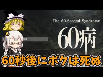 60秒後に死ぬ、そして蘇る！ あかりとまりちゃんホラゲロケハン 60病デモ版 【The 60-Second Syndrome】