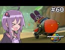 マリオカートワールドもいいぞ #60【結月ゆかり実況プレイ】