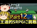 【リトルハーツ】初見でゆっくり実況　part12【SRPG】【Steam】