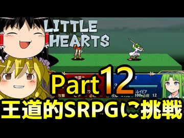【リトルハーツ】初見でゆっくり実況　part12【SRPG】【Steam】