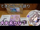 てきとう一人語り　＃４７２