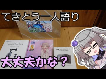 てきとう一人語り　＃４７２
