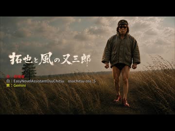 【AI拓也】拓也と風の又三郎
