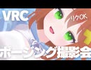 【3D_VRC】うおデッカ♡フルトラポージング撮影会【リクエスト歓迎】
