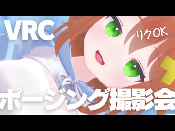 【3D_VRC】うおデッカ♡フルトラポージング撮影会【リクエスト歓迎】