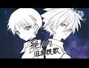【カヲシン】絶/対/的/旧/友/挽/歌