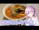 【CeVIOキッチン】砂肝のトマト煮【フィーちゃんにおいふぃーと言わせたい】#122