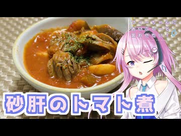 【CeVIOキッチン】砂肝のトマト煮【フィーちゃんにおいふぃーと言わせたい】#122
