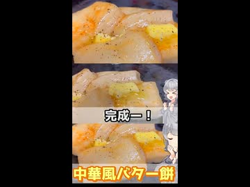 【小春六花】 中華風バター餅の作り方【VOICEROIDキッチン】