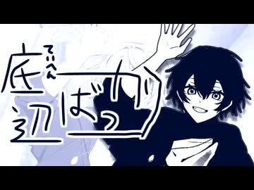 底辺ばっかり