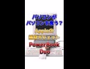 【雑学】パソコンがパソコンを食う？Appleの捕食ガジェット PowerBook Duo