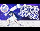 ハッピーセットにミナトリウス登場！【第六回10秒動画祭】