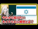 今だから知りたい「大イスラエル構想」【A.I.VOICE解説】