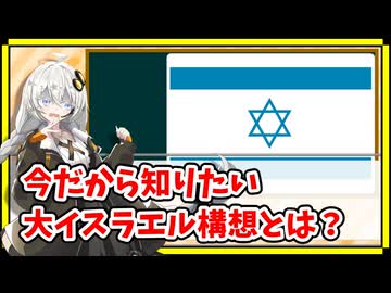今だから知りたい「大イスラエル構想」【A.I.VOICE解説】