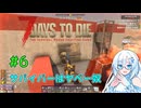 【7 Days to Die 2.6】#6 サバイバーはヤベー奴【VOICEVOX実況】