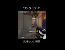 ワンタップの気持ちいい瞬間 #shorts  #valorant
