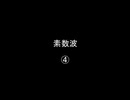 素数波④／⑥