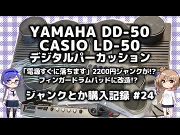 電子ドラム　ジャンク購入記録 24