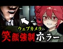 ウェブカメラで表情を監視され『笑顔が崩れたら◯ぬ』ホラーゲーム【 DON'T STOP SMILING 】『VOICEROID実況/重音テト・宮舞モカ』