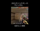 2021 チャンピオン ヴァンダルの気持ちいい瞬間 #shorts #valorant