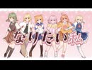 ♡*. なりたい私 / SWEET STEADY【キラキラな6人で歌ってみた】