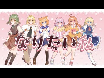 ♡*. なりたい私 / SWEET STEADY【キラキラな6人で歌ってみた】