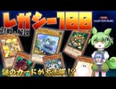 懐かしのカードで遊べる特殊レギュレーション「レガシー100」とは【遊戯王MD】