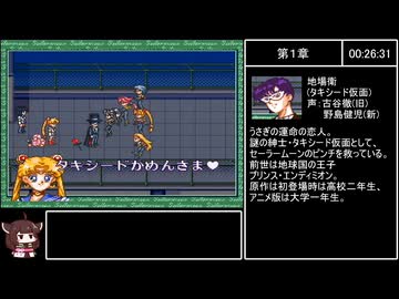 【RTA】美少女戦士セーラームーン ANOTHER STORY 4:29:47 part2/9